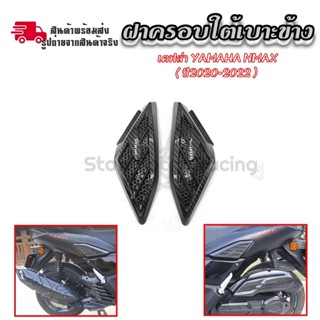 ครอบ ข้างเฟรม เคฟล่า กันรอย ข้างถัง L-R | YAMAHA N-MAX 2020-2021-2022 NMAX(0383)