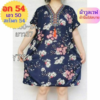 เดรสคอวี เดรสสาวอวบ อก 54,XXXL ไซส์ใหญ่สุด ผ้าวูลเวฟ ผ้านิ่มใส่สบาย เดรสผู้หญิง เดรสคนอ้วน