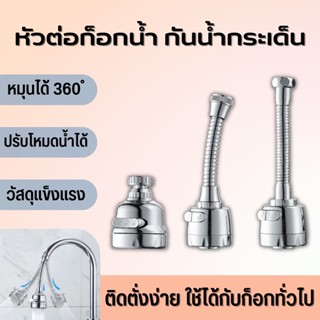 หัวต่อก็อกน้ำเพิ่มแรงดัน หมุนได้ 360 องศา สายแข็งไม่อ่อนตัว วัสดุอย่างหนา คุณภาพดี ก๊อกน้ำ ก๊อกน้ำอ่างล้างจาน หัวต่อก๊อก