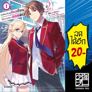 ขอต้อนรับสู่ห้องเรียนนิยม (เฉพาะ) ยอดคน (MG) ปี1 เล่ม1-12 ปี2 เล่ม1 | PHOENIX-ฟีนิกซ์ คินุงาสะ โชโงะ