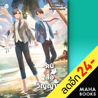 คน สื่อ วิญญาณ 1-3 | เอเวอร์วาย สืออู่