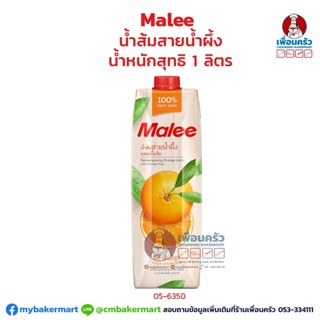 Malee Sainampueng Orange Juice น้ำส้มสายน้ำผึ้ง 1 Ltr. (05-6350-10)