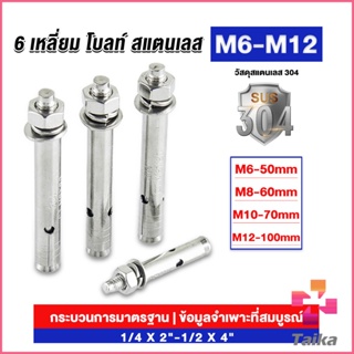 Taika พุกสแตนเลส ขนาด 304 M6 M8 M10 M12 6 หัวเหลี่ยม  สแตนเลส Expansion Bolt