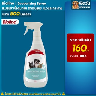 Bioline สเปรย์ฆ่าเชื้อดับกลิ่น Deodorizing 500 มล.