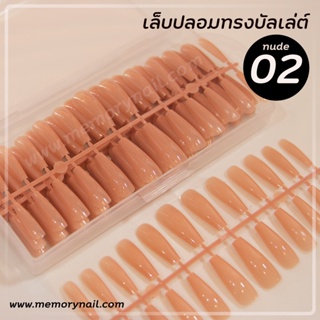 NUDE 02 (เล็บปลอมบัลเล่ย์ยาว สีนู้ดเนื้อ กล่อง240ชิ้น รหัส NUDE) เล็บปลอมอย่างดี สีสวย โทนนู้ดน้ำตาล