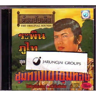 CD ระพิน ภูไท ชุด 4 ชุมทางเขาชุมทอง ใต้ฟ้าเจียงฮาย เรณูอยู่ไหน audio cd kt