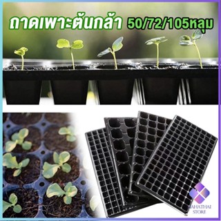 Mahathai ถาดเพาะต้นกล้า  ถาดเพาะชำ ถาดเพาะเมล็ด ใช้ซ้ำได้ Seedling Tray