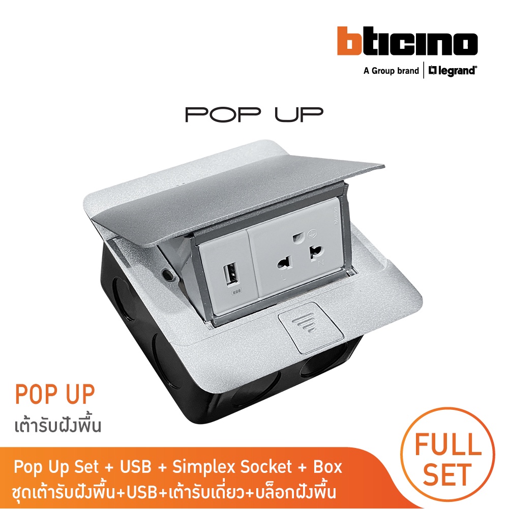 BTicino ชุดเต้ารับฝังพื้น สีอลูมิเนียม กล่องฝังพื้น+ปลั๊กเดี่ยว + USB | Matix| BTicino