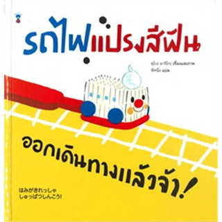 นายอินทร์ หนังสือ รถไฟแปรงสีฟัน ออกเดินทางแล้วจ้า!(ปกแข็ง)