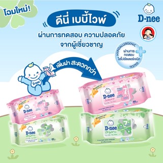 ทิชชู่เปียก D-nee Organic ดีนี่ เบบี้ไวพ์ นิวบอร์น สูตรอ่อนโยนจากธรรมชาติ สำหรับทารก 80 แผ่น