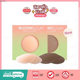 ที่ปิดจุก Bloom Boom กันน้ำ กันเหงื่อ