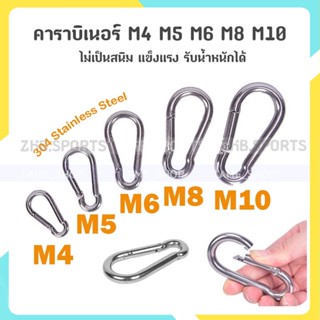 (ส่งจากไทย)-304 Stainless Steel คาราบิเนอร์ M4 M5 M6 M8 M10 ไม่เป็นสนิม แข็งแรง รับน้ำหนักได้ ตะขอ