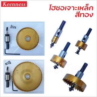 Keenness โฮซอสีทอง เคลือบไทเทเนียม (12-38 mm) เจาะเหล็ก อลูมิเนียม สแตนเลส พีวีซี.สำหรับสว่านแท่น สว่านไฟฟ้า สว่านไร้สาย