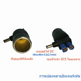 ที่จุดบุหรี่ถึง DC5.5 * 2.1 หัว EC5 หญิงกับที่จุดบุหรี่ปั๊มพองออนบอร์ด, เครื่องซักผ้ารถยนต์หัวแปลงไฟ DC