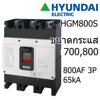 HYUNDAI Breaker เบรกเกอร์ MCCB 3P 65kA 800AF Cat A ป้องกันไฟฟ้าลัดวงจร กระแสเกิน 700A 800A