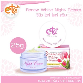 อายตานิค รีนิว ไวท์ ไนท์ ครีม  Renew White Night Cream 25 กรัม ครีมลดเลือนริ้วรอย สูตรกลางคืน ปกป้องการเกิดสิว ผิวดูกระจ