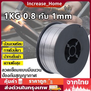 ลวดเชื่อมฟลักคอร์ Mig Fluxcore ลวดเชื่อมไม่ใช้แก๊ส ขนาด 0.8/1.0 mm หนัก1 kg ลวดเชื่อมฟลัคคอ คุณภาพดี