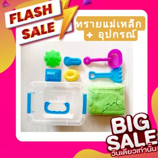 ถูกที่สุด! เซต ทราย แม่เหล็ก + อุปกรณ์ , ทรายแม่เหล็ก ทรายมหัศจรรย์ magic sand ทรายปั้น