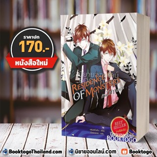 (พร้อมส่ง) ก๊วนปีศาจอลเวง เล่ม 9 Residence of Monster (13 เล่มจบ) หลันฉีจั่วเริ่น สถาพรบุ๊คส์