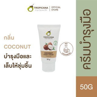 Tropicana | ทรอปิคานา ครีมมันมะพร้าว บำรุงมือ กลิ่น COCONUT | Non Paraben 50 G