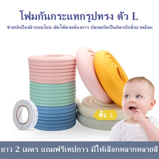 2S_HOME โฟมกันขอบมุม เส้นยางกันกระแทก ที่รองขอบโต๊ะ รูปตัว L แบบหนานุ่่ม 2 เมตร แถมฟรีเทปกาวสองหน้า