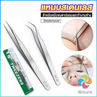 Bensen แหนบสเตนเลสต่อขนตาปลอม คุณภาพดี  Stainless steel tweezers