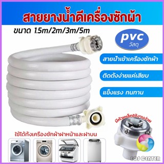 Eos สายน้ำเข้าเครื่องซักผ้าใช้ได้ทุกยี่ห้อ หัวขนาด 25 mm pvc water pipe