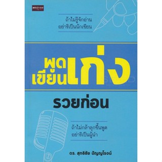 Bundanjai (หนังสือพัฒนาตนเอง) พูดเก่ง เขียนเก่ง รวยก่อน