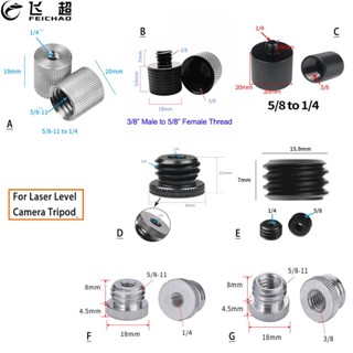 Feichao อะแดปเตอร์สกรูเกลียว ตัวผู้ 1/4 3/8 เป็น 5/8 ตัวเมีย อุปกรณ์เสริม สําหรับขาตั้งกล้องเลเซอร์ SLR กล้องสตูดิโอถ่ายภาพ