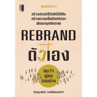 Bundanjai (หนังสือพัฒนาตนเอง) Rebrand ตัวเอง