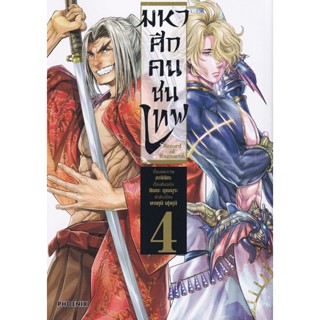 Manga Arena (หนังสือ) การ์ตูน มหาศึกคนชนเทพ เล่ม 4