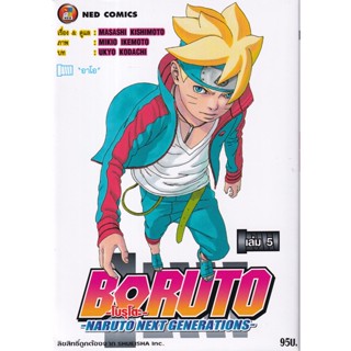 Manga Arena (หนังสือ) การ์ตูน Boruto -Naruto Next Generations- เล่ม 5 อาโอ