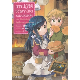 Manga Arena (หนังสือ) การ์ตูน การปฏิวัติของสาวน้อยหนอนหนังสือ ภาค 1 ถ้าไม่มีหนังสือก็ทำขึ้นมาเองเสียเลยสิ! เล่ม 2