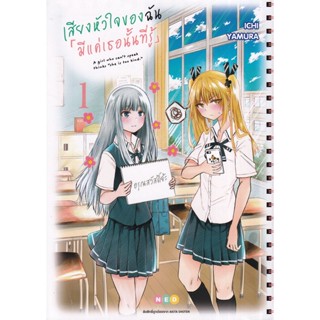 Manga Arena (หนังสือ) การ์ตูน เสียงหัวใจ ฉันมีแค่เธอที่รู้ Volume 1