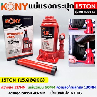 KONY แม่แรงกระปุก แม่แรงยกรถ แม่แรงไฮดรอลิก แม่แรงเคลื่อนที่ แม่แรงโยก แม่แรง 15TON รุ่น KN-HJ01-15TT TOOLS