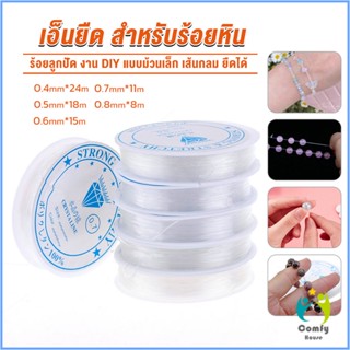 Comfy DIY เส้นเอ็น เอ็นยืด เอ็นร้อย ลูกปัด 0.4, 0.5, 0.6, 0.7, 0.8MM Fish Line