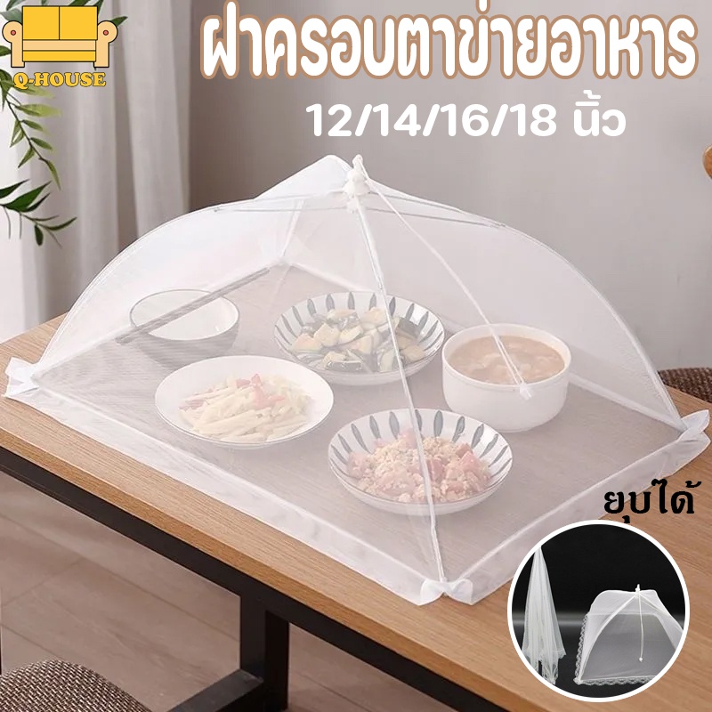 🎁พร้อมส่ง🎁ฝาชีครอบอาหาร มุ้งครอบอาหาร ช่วยป้องกันแมลง และฝุ่นผงได้ดี ระบายอากาศได้ดี เส้นผ่าจุดศูนย์กลาง 46 ซม