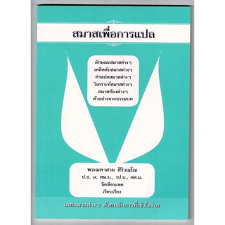 สมาสเพื่อการแปล เผยสมาสต่างๆ ด้วยหลักการที่เข้าใจง่าย - พระมหาสาย สิริวณฺโณ ป.ธ.9 - หนังสือบาลี ร้านบาลีบุ๊ก Palibook