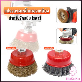 NKK แปรงลวดถ้วย 3 นิ้ว เกลียว 10 x 1.5 mm. ทำความสะอาดชิ้นงาน ขัดลอกสี ขัดสนิม Wire Wheel Brush