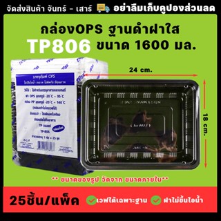 กล่องอาหาร 1ช่อง(25ชุด/เเพ็ค) ฝาใสฐานดำ ขนาด1600ml. /TP806 กล่องตัวนี้ฝาไม่เกาะไอน้ำ กล่องอาหาร กล่องข้าว กล่องพลาสติก