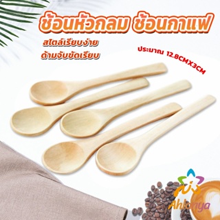 Ahlanya ไม่ทาสี ช้อนชงกาแฟไม้ ช้อนไม้ตักแยม น้ำผึ้ง Wooden coffee spoon