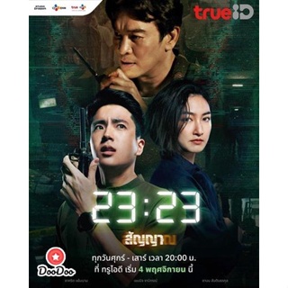 DVD 23 23 สัญญาสัญญาณ (2023) (เสียง ไทย | ซับ ไม่มี) หนัง ดีวีดี