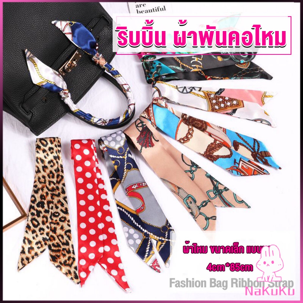 NKK ริบบิ้นผูกกระเป๋า พิมพ์ลาย ขนาดเล็ก สําหรับผู้หญิง ขนาด 85x4 ซม. Silk scarf
