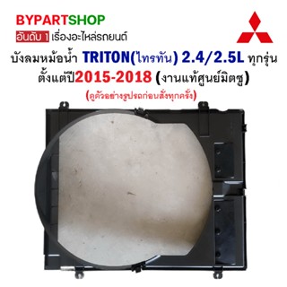 บังลมหม้อน้ำ MITSUBISHI TRITON(ไทรทัน) 2.4/2.5L ทุกรุ่น โฉมตั้งแต่ปี2015-2018 (งานแท้ศูนย์)