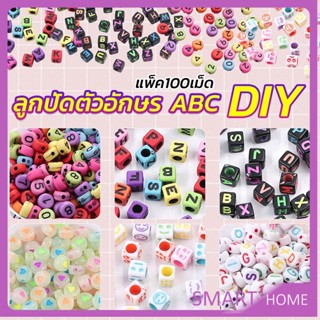 SMART ลูกปัดอะคริลิค ลูกปัดตกแต่ง ภาษาอังกฤษ ทำพวงกุญแจ งาน DIY Bracelet