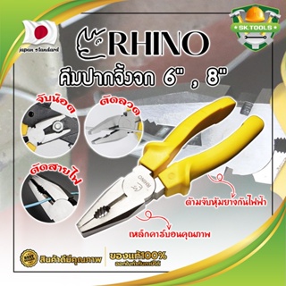 RHINO คีมปากจิ้งจก 6" , 8" เกรดญี่ปุ่น ปากแข็งพิเศษ ไม่เป็นสนิม คีมจับชิ้นงาน คีมตัดลวด ด้ามจับกันไฟ คีมไขน็อต (SK)