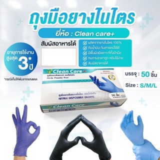 ร้านไทย🇹🇭 ถุงมืออาหาร ถุงมือไนไตร Clean Care+ ใช้ในอาหาร สินค้าดี ราคาถูก (บรรจุ 50ชิ้น) ถุงมือไนไตรท์ ถุงมืออาหารสีดำ