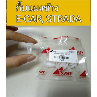 กิ๊บแผงข้าง E-CAR สตาด้า STRADA หลานหลวง