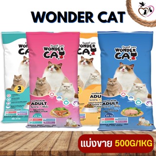 Wonder Cat วันเดอร์แคท อาหารสำหรับแมวโตทุกสายพันธุ์ บำรุงเส้นขนให้สวยเงางาม (แบ่งขาย 500G / 1KG)