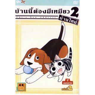 หนัง DVD ออก ใหม่ Chi s New Address บ้านนี้ต้องมีเหมียว 2 บ้านใหม่ แผ่นที่ 2 (เสียง ไทย/ญี่ปุ่น | ซับ ไทย) DVD ดีวีดี หน